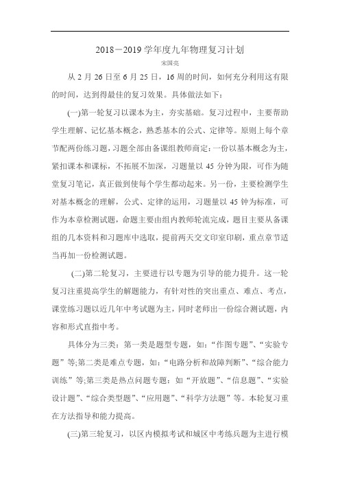 2018-2019学年度九年物理复习计划