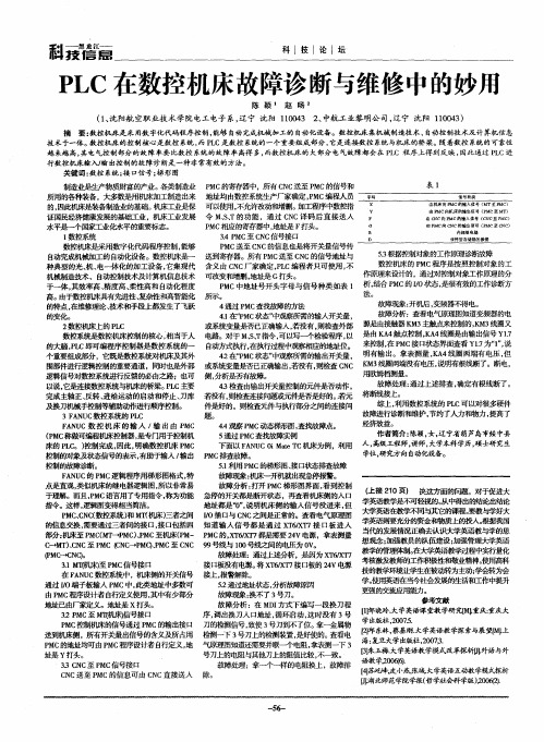 PLC在数控机床故障诊断与维修中的妙用
