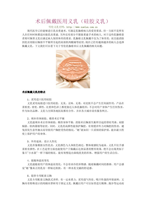 术后佩戴医用义乳(硅胶义乳)要注意