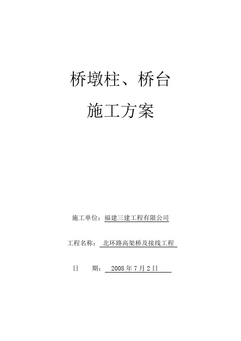 高架桥墩柱、桥台施工方案