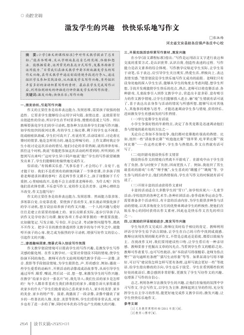 激发学生的兴趣 快快乐乐地写作文