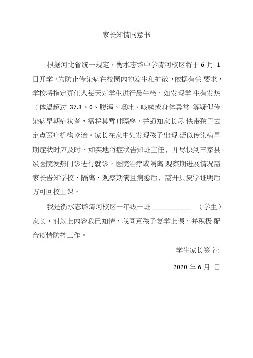 疫情防控家长知情同意书