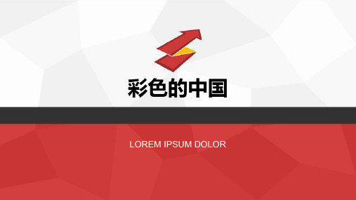 音乐：彩色的中国 教学PPT