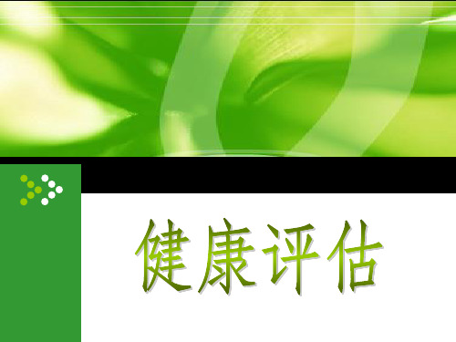 健康评估绪论PPT课件