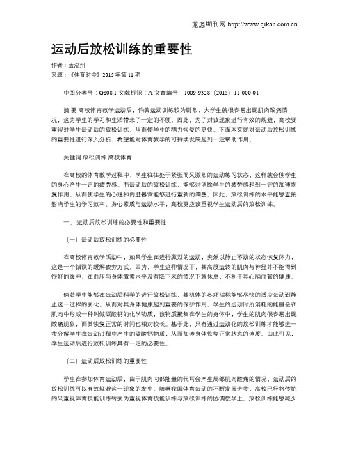 运动后放松训练的重要性
