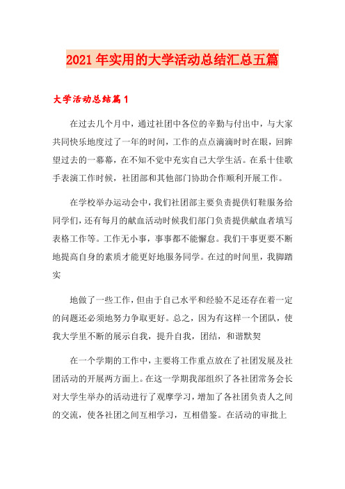 2021年实用的大学活动总结汇总五篇