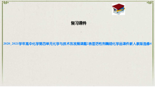 高中化学第四单元化学与技术的发展课题2表面活性剂精细化学品课件新人教版选修