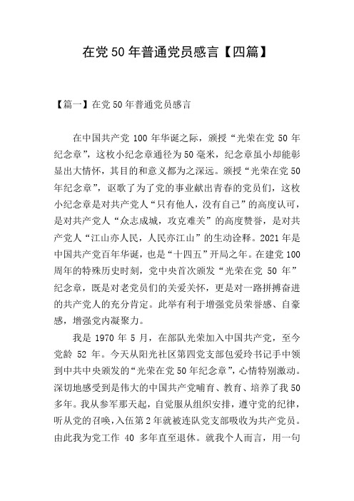 在党50年普通党员感言【四篇】