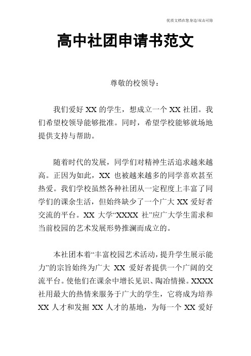 高中社团申请书范文
