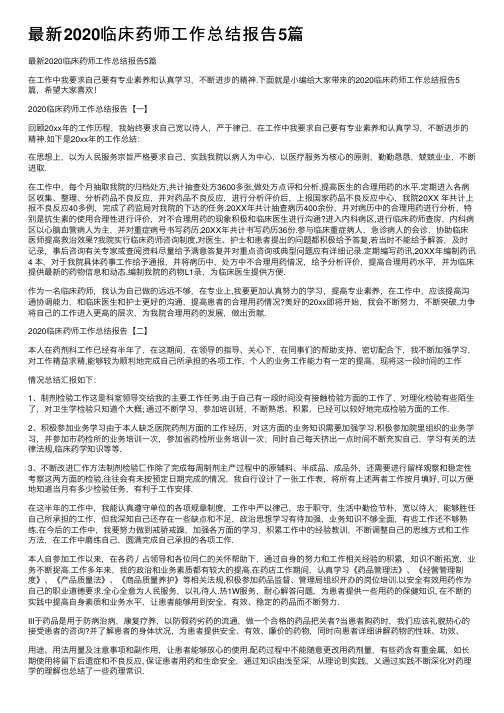 最新2020临床药师工作总结报告5篇