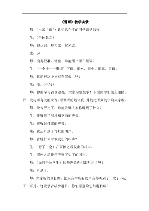 雷雨(课堂实录)