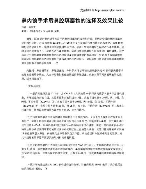 鼻内镜手术后鼻腔填塞物的选择及效果比较