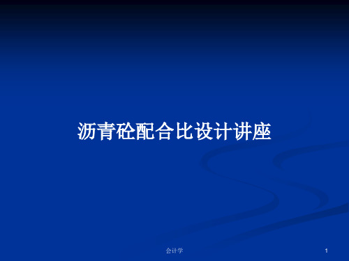 沥青砼配合比设计讲座PPT学习教案