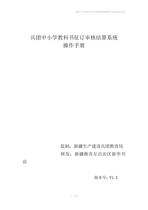 兵团中小学教科书征订审核结算系统操作手册V1.3(兵团)