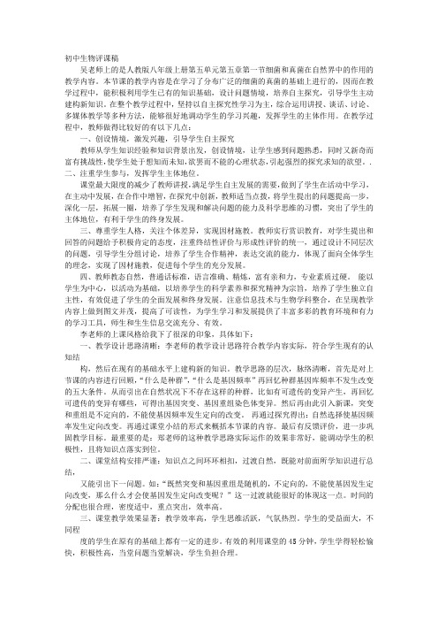 初二生物评课稿