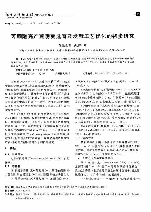 丙酮酸高产菌诱变选育及发酵工艺优化的初步研究
