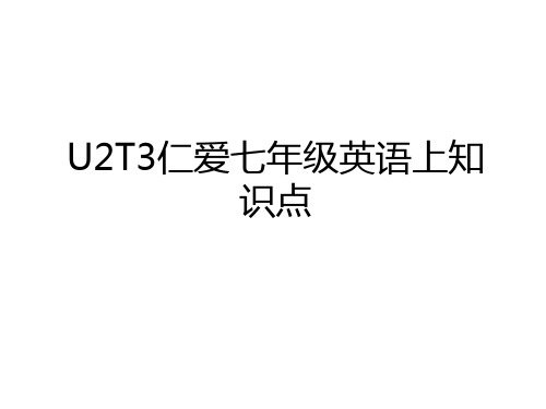最新U2T3仁爱七年级英语上知识点电子教案