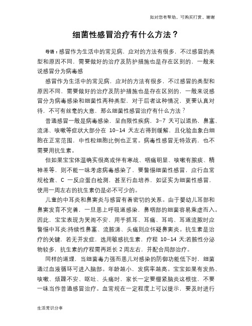 细菌性感冒治疗有什么方法？