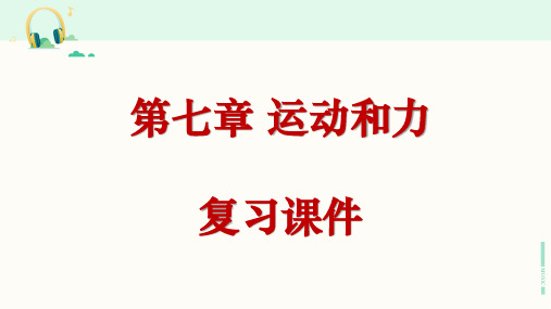 北师大版物理八年级下册《第七章 运动和力》复习课件