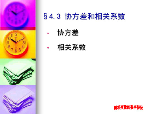 §4.3协方差和相关系数