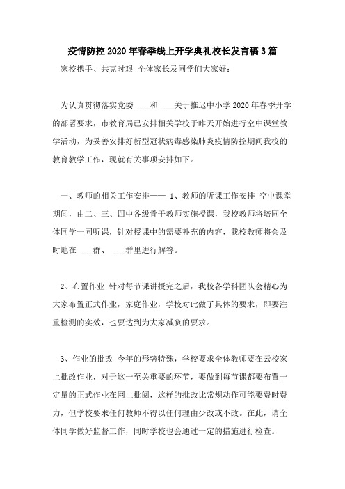 疫情防控2020年春季线上开学典礼校长发言稿3篇