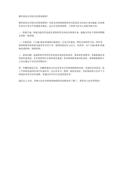 哪些原因会导致女性排卵障碍？