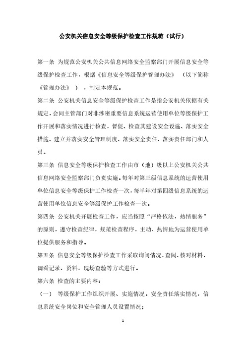 公安机关信息安全等级保护检查工作规范(试行)