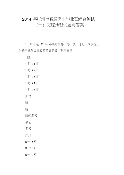 2014年广州市普通高中毕业班综合测试(一)文综地理试题与答案
