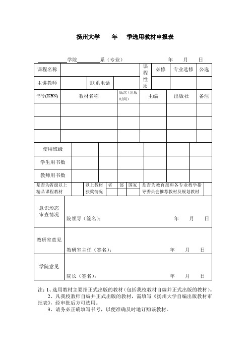 扬州大学年季选用教材申报表