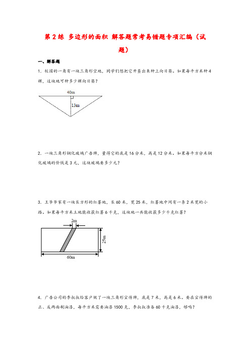 数学易错专项练)第2练 多边形的面积 解答题常考易错题专项汇编(试题)小学数学五年级上册(