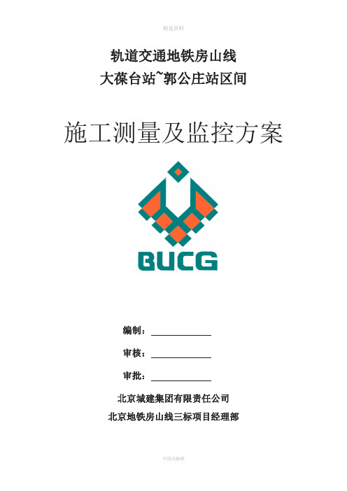 施工测量及监控方案-轨道交通地铁