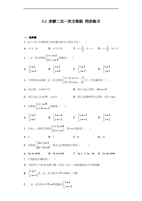 北师大版八年级上册数学 5.2 求解二元一次方程组 同步练习(含答案)