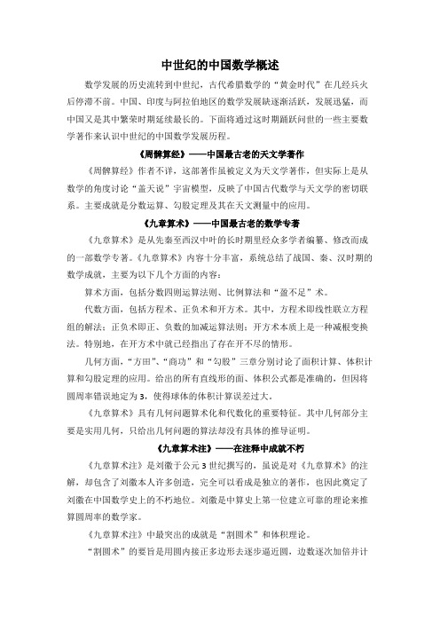中世纪的中国数学概述(精品文档)