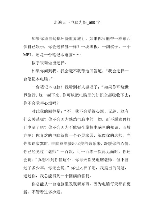 走遍天下电脑为侣_600字