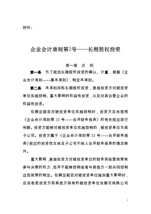 企业会计准则第2号——长期股权投资(2014.7修订)