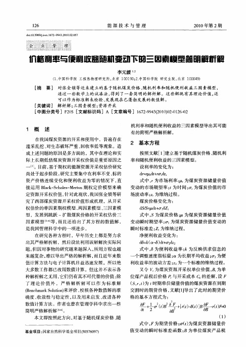 价格利率与便利收益随机变动下的三因素模型简明解析解