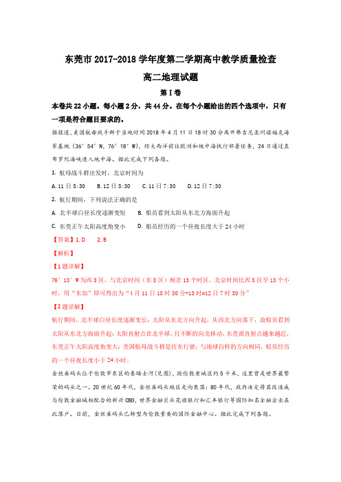 广东省东莞市2017-2018学年高二下学期期末考试地理试题+Word版含解析