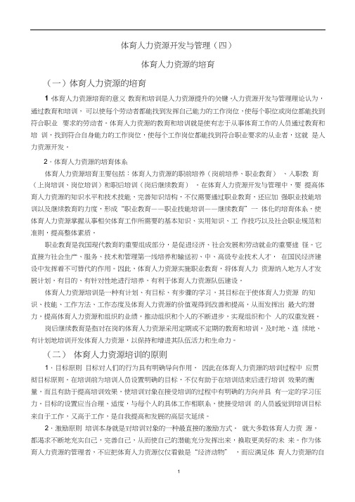 体育人力资源开发与管理(四)