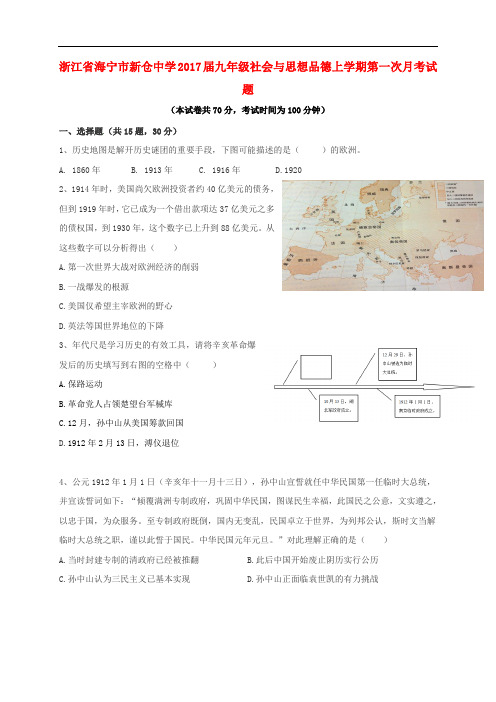 浙江省海宁市新仓中学九年级社会与思想品德上学期第一次月考试题