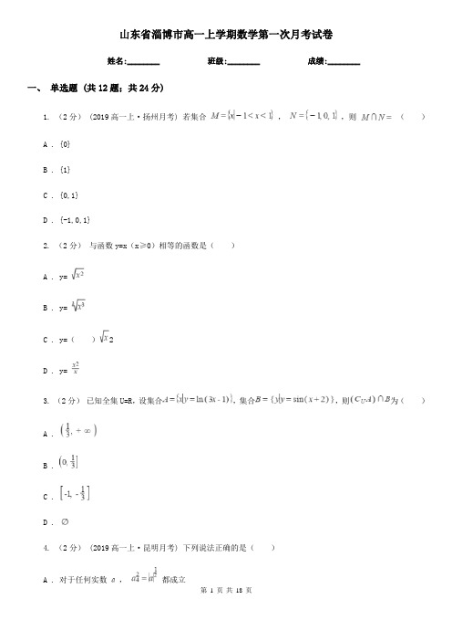 山东省淄博市高一上学期数学第一次月考试卷