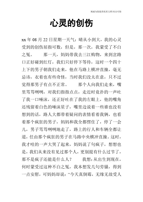 心灵的创伤