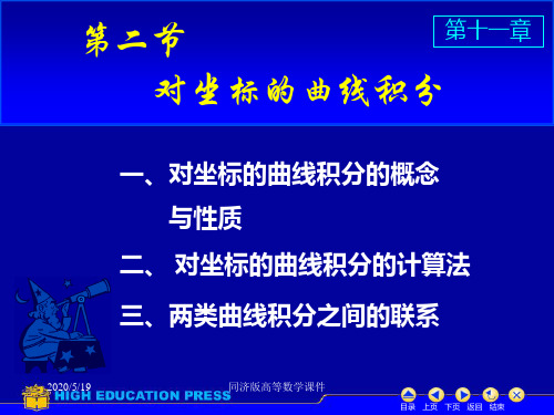 高等数学课件--D11_2对坐标曲线积分