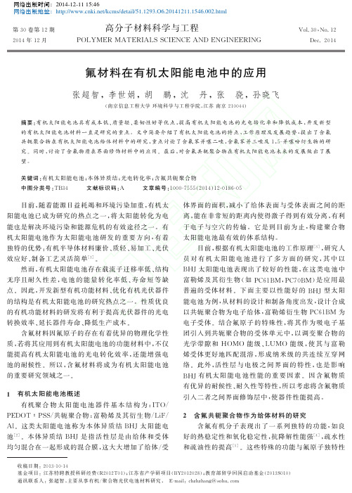 氟材料在有机太阳能电池中的应用_张超智