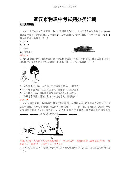 武汉市物理中考试题汇编大气压强