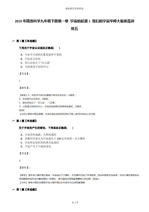 2019年精选科学九年级下册第一章 宇宙的起源1 我们的宇宙华师大版拔高训练五