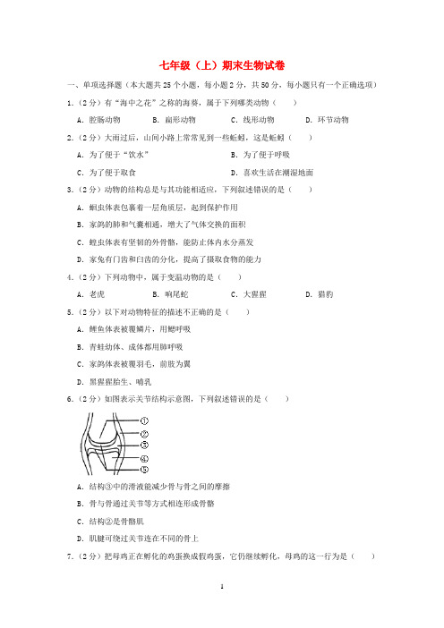 湖南省2019-2020学年七年级生物上学期期末试卷 (2)