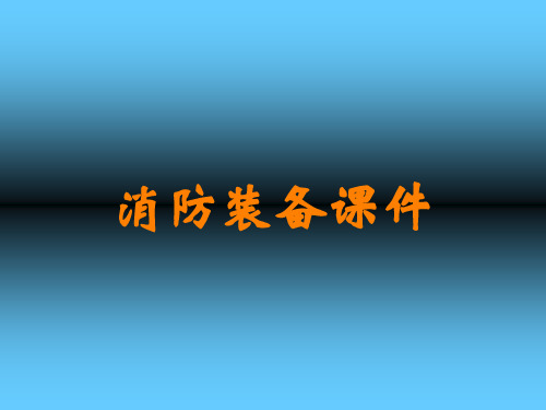 消防装备课件讲义