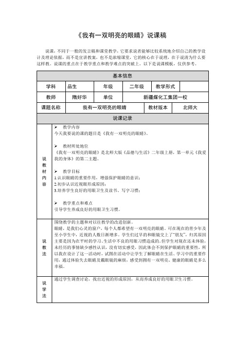 《我有一双明亮的眼睛》说课稿(隋好华)