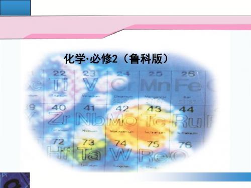 高中化学鲁科版必修2全套资料 鲁科版7