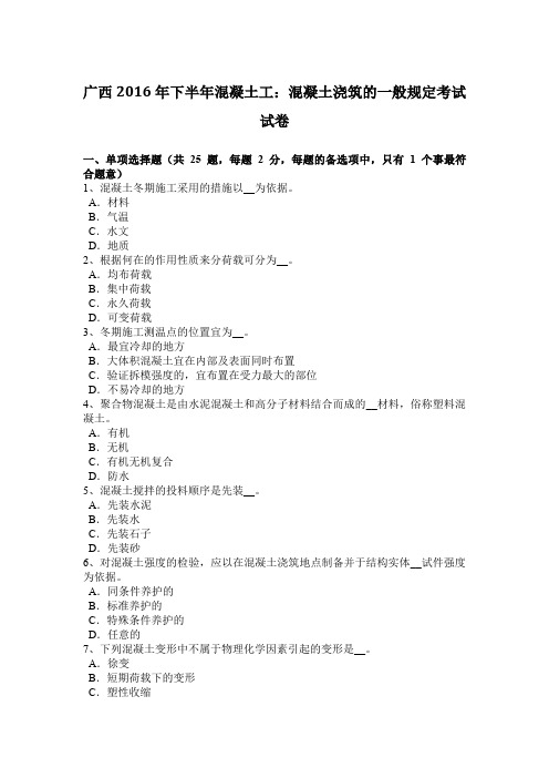 广西2016年下半年混凝土工：混凝土浇筑的一般规定考试试卷